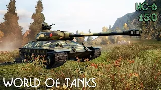 World of Tanks: ИС-6 - 15:0