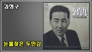 눈물 젖은 두만강 - 김정구 / (1938) (가사) ..