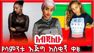 TIKTOKEthiopian funny vine and tiktok dance videos|Habesha Tiktok