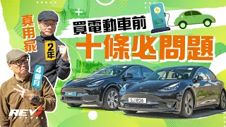 REV電動車真用家 Model 3和Model Y的用家經驗分享#revchannel