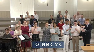 О Иисус | Христианское пение | г.Барнаул | МСЦ ЕХБ