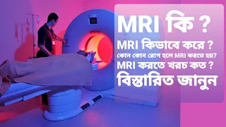 MRI কিভাবে করা হয় | MRI করতে কত টাকা লাগে