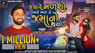 Naresh Thakor | Kyare Madsho Tamne Gaya Ne Jamano Thayo | Gujarati Song | @RoyalDigital