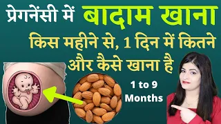 प्रेगनेंसी में बादाम खाने का सही तरीका | ALMOND DURING PREGNANCY | pregnancy Me Badam Kab Khana Hai