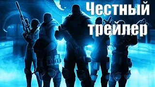 Честный трейлер - XCOM [No Sense озвучка]