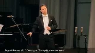 Андрей Валентий, Г. Свиридов, " Петербургская песенка"