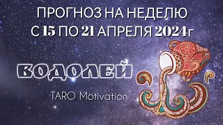 ПРОГНОЗ 15-21 апреля ВОДОЛЕЙ ТАРО