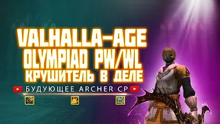 VALHALLA-AGE/Olympiad Pw/Warlord/Рефералка в описании