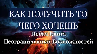 НОВАЯ КНИГА НЕОГРАНИЧЕННЫХ ВОЗМОЖНОСТЕЙ. Пэм Гроут