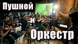 Пушной и Оркестр 💪 COVER on COVER 🎻