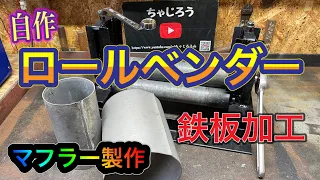 DIYで鉄板を丸める機械を作ってみた　3本ロールベンダーでマフラー製作