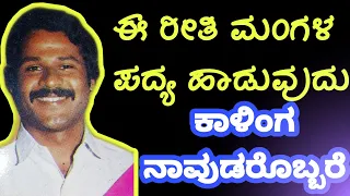 Yakshagana - ಹೀಗೆ ಮಂಗಳ ಹಾಡುವುದು ಕಾಳಿಂಗ ನಾವುಡ ರ ವಿಶೇಷತೆ *ವಿಡಿಯೋ ನೋಡಿ* - Kalinga Navada Video