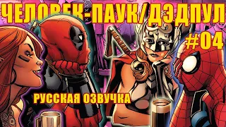 Комикс Человек-паук / Дэдпул #4 Русская озвучка