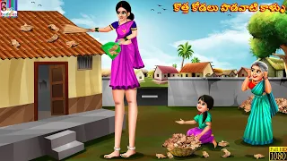 Kotha kodali podavati kaallu | Telugu Stories | Telugu Story | Telugu Moral Stories | Telugu Cartoon