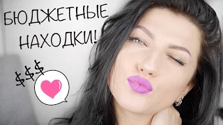 Крутые БЮДЖЕТНЫЕ НАХОДКИ! Недорогая косметика за 100, 300 и 500 руб!