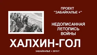 ПРОЕКТ НЕДОПИСАННАЯ ЛЕТОПИСЬ ВОЙНЫ: "ХАЛХИН ГОЛ"