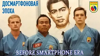 Вовинам в досмартфоновую эпоху. Vovinam before smartphone era. A long, long time ego...