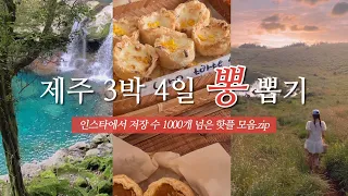 제주 여행 가시는 분 필수 시청 🌴 | 2023 핫한 맛집 카페 감성숙소 총집합 | 판포포구, 코난해변, 원앙폭포, 금오름, 하멜, 풀베개, 온평바다한그릇, 문치비, 부영호텔 등