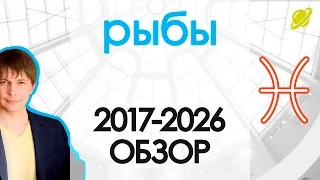 Гороскоп Рыбы до 2026 Астрологический прогноз / Павел Чудинов astrology horoscopes