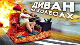 СДЕЛАЛ ТАЧКУ из ДИВАНА! Давидыч в шоке! Челлендж из ТИК-ТОК!