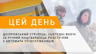 Дніпровський стрілець: сьогодні вночі 20-річний нацгвардієць розстріляв з автомата співслужбовців