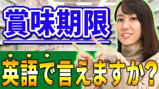 「賞味期限」って英語で何て言うかわかりますか？身近だけど意外と知らない英語表現について解説します！