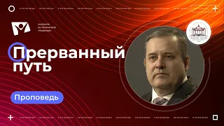 Прерванный путь  |  Богослужения в Заокском