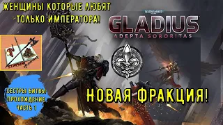 Сестры битвы || Новая фракция || Warhammer 40000 Gladius Relics of war || Часть 1|| Пощупаем новинку