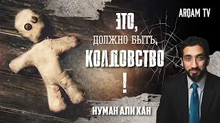 Это, должно быть, КОЛДОВСТВО ! | Нуман Али Хан (rus sub)