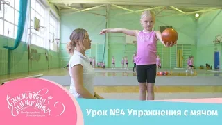 Счастливая гимнастика | Урок №4 | Упражнения с мячом