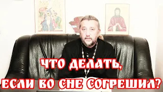 Что делать, если во сне согрешил? Священник Игорь Сильченков