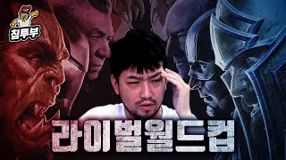 희대의 라이벌 월드컵