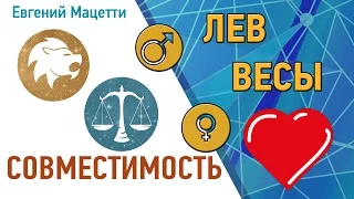 Лев и Весы. Гороскоп совместимости ♥ Любовный и сексуальный гороскоп