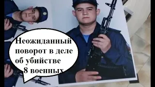 НОВОЕ в деле Шамсутдинова, срочника расстрелявшего 8 сослуживцев!