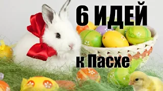 КРАСОТА к ПАСХЕ / 6 ИДЕЙ поделок к пасхе СВОИМИ РУКАМИ