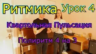 Музыкальная ритмика Урок 4 Квартольная пульсация и Полиритм 4 на 3