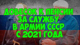 Довесок к пенсии за службу в армии СССР с 2021 года