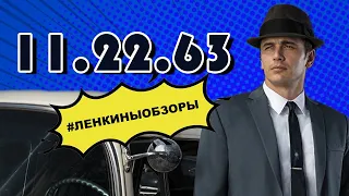 11.22.63 Стивен Кинг. Убийство Кеннеди. Путешествие во времени. Обзор сериала. Ленкины обзоры.