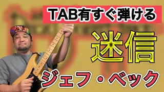 【TAB有り】ギターリフの名曲「迷信（Superstition）」を３ポイントに分けて徹底解説！【70sRock】