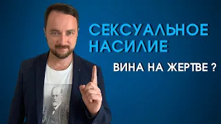 Сексуальное насилие. Вина на жертве? | Психолог Роман Мельниченко