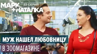 Марк + Наталка - 33 серия | Смешная комедия о семейной паре | Сериалы 2018