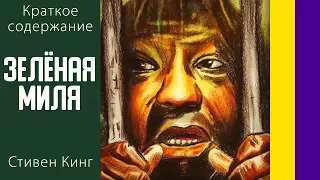 Краткое содержание Зелёная миля. Кинг С. Сюжет романа за 12 минут