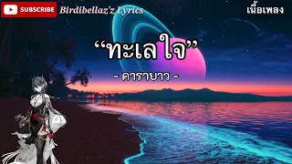 ทะเลใจ - คาราบาว [เนื้อเพลง]