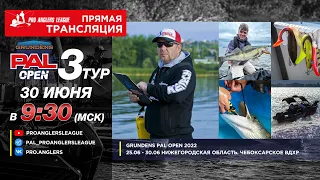 Рыболовный турнир GRUNDENS PAL Open 2022 Прямая трансляция  - Третий тур