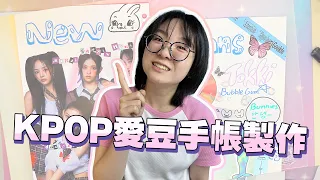 【手帳】KPOP手繪手帳製作Y2K風格 NewJeans女團可愛手帳本[NyoNyoTV妞妞TV]