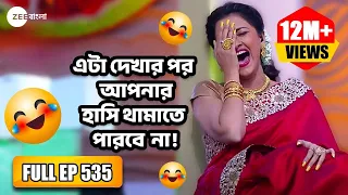 হাস্তে হাস্তে পেটে ব্যাথা হয়ে যাবে🤪- Didi No 1 Season 7| Full Ep 535 | Rachana Banerjee | Zee Bangla