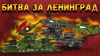 Битва за Ленинград - Мультики про танки(ТаНкоаниме)