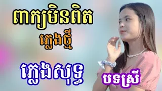 ពាក្យមិនពិត ភ្លេងសុទ្ធ ស្រី Karaoke lyric  (ចុកក្នុងទ្រូង) peak min pet plengsot cover