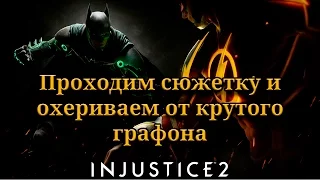 Прохождение сюжетной линии | Injustice 2 | #1