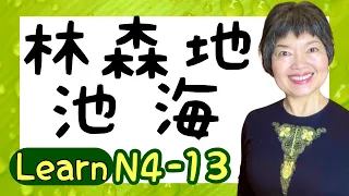 KANJI 漢字(NATURE) Part 1, JLPT N4-13